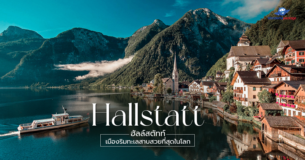 ฮัลล์สตัทท์ (Hallstatt) เมืองริมทะเลสาบสวยที่สุดในโลก