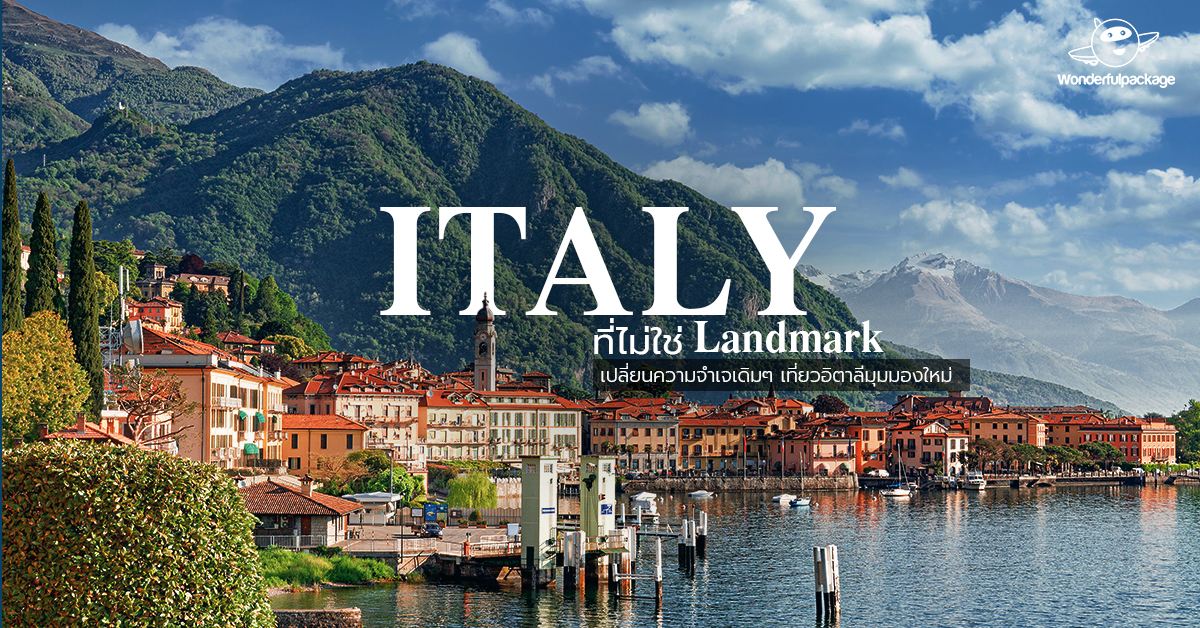 ITALY ที่ไม่ใช่ Landmark เปลี่ยนความจำเจเดิมๆ เที่ยวอิตาลีมุมมองใหม่