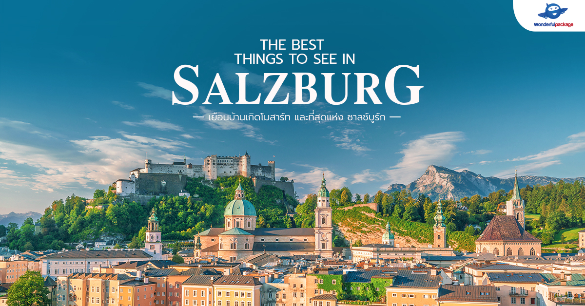 THE BEST THINGS TO SEE IN SALZBURG เยือนบ้านเกิดโมสาร์ท และที่สุดแห่ง ซาลซ์บูร์ก