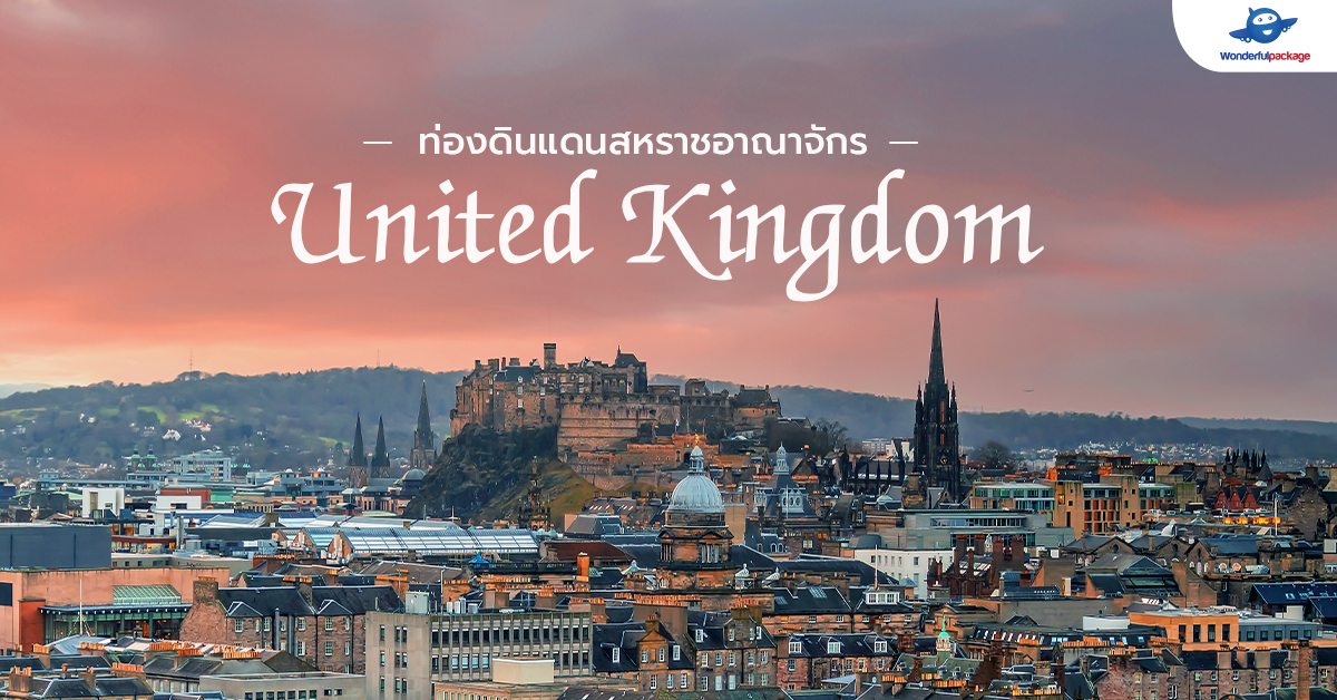 ท่องดินแดนสหราชอาณาจักร United Kingdom อังกฤษ - สกอตแลนด์