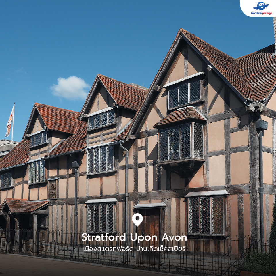 Stratford Upon Avon เมืองสแตรทฟอร์ด บ้านเกิดเช็คสเปียร์