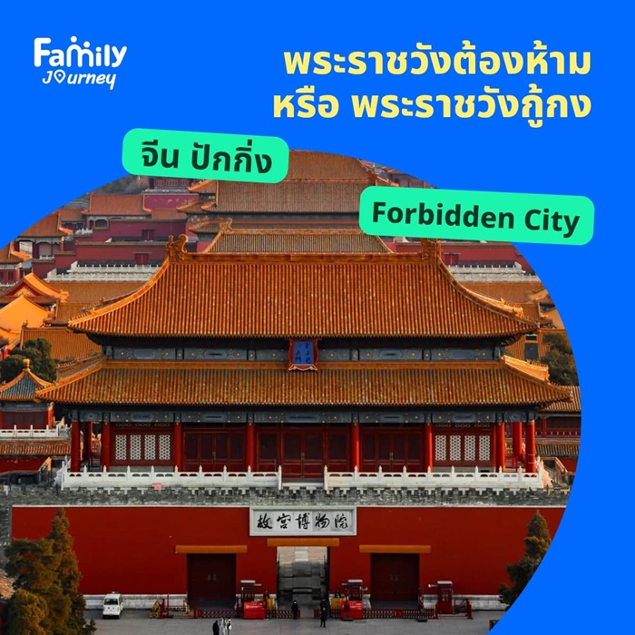 พาลูกเที่ยว จีน – พระราชวังต้องห้าม (Forbidden City)