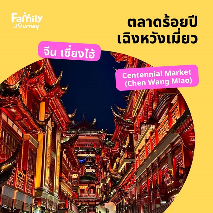 พาลูกเที่ยว จีน – ตลาดร้อยปีเฉิงหวังเมี่ยว (Centennial Market)