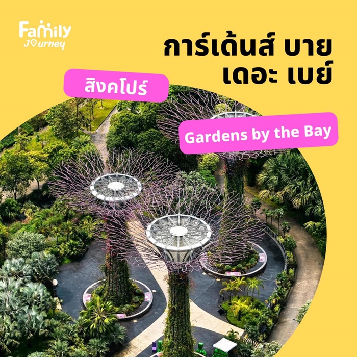 พาลูกเที่ยว พาลูกเที่ยวสิงคโปร์ – Gardens by the Bay