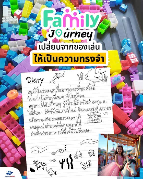 พาเด็กเที่ยว เปลี่ยนของเล่นให้เป็นความทรงจำแบบฉบับ Family Journey