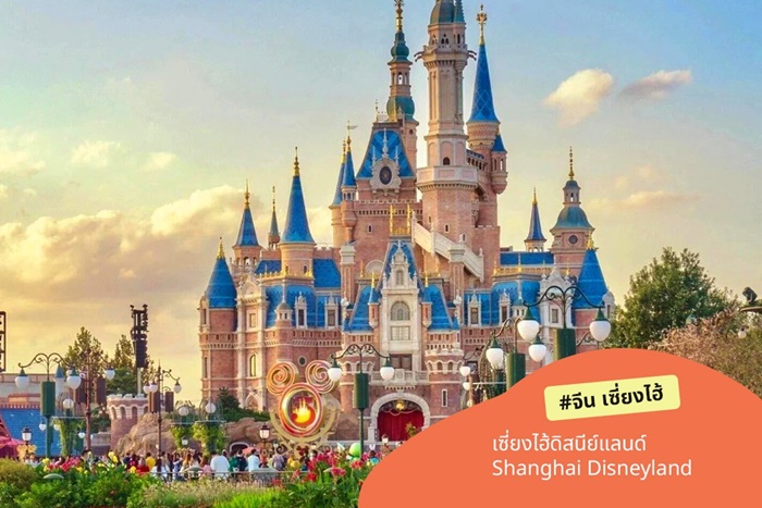 พาเด็กเที่ยว จีน เซี่ยงไฮ้ดิสนีย์แลนด์ Shanghai Disneyland