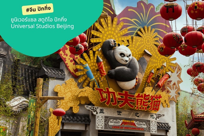 พาเด็กเที่ยว จีน ยูนิเวอร์แซล สตูดิโอ ปักกิ่ง Universal Studios Beijing