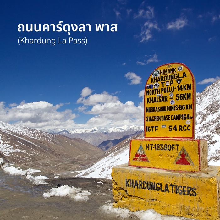 ถนนคาร์ดุงลา พาส (Khardung La Pass)