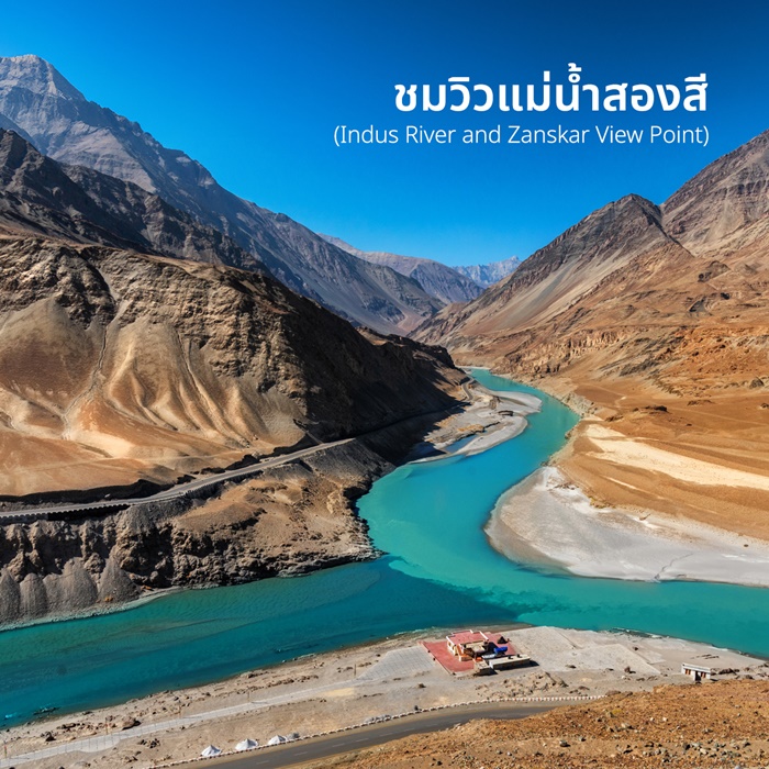 เลห์ ลาดักห์ ชมวิวแม่น้ำสองสี (Indus River and Zanskar View Point)