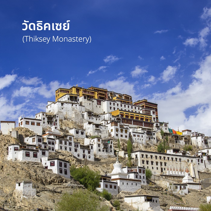 วัดธิคเซย์ (Thiksey Monastery)