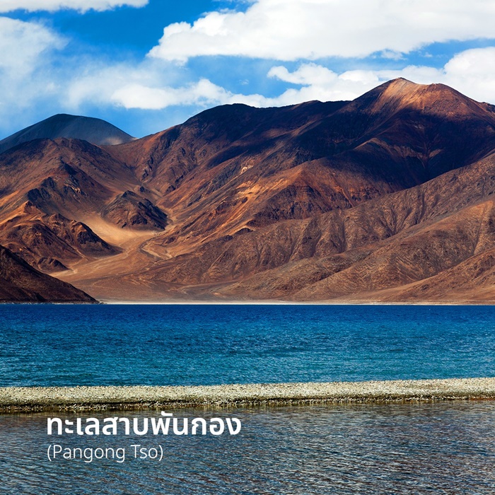 ทะเลสาบพันกอง (Pangong Tso)