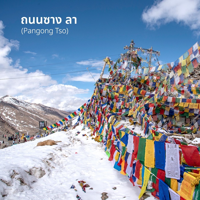 ถนนซาง ลา (Chang La Pass)