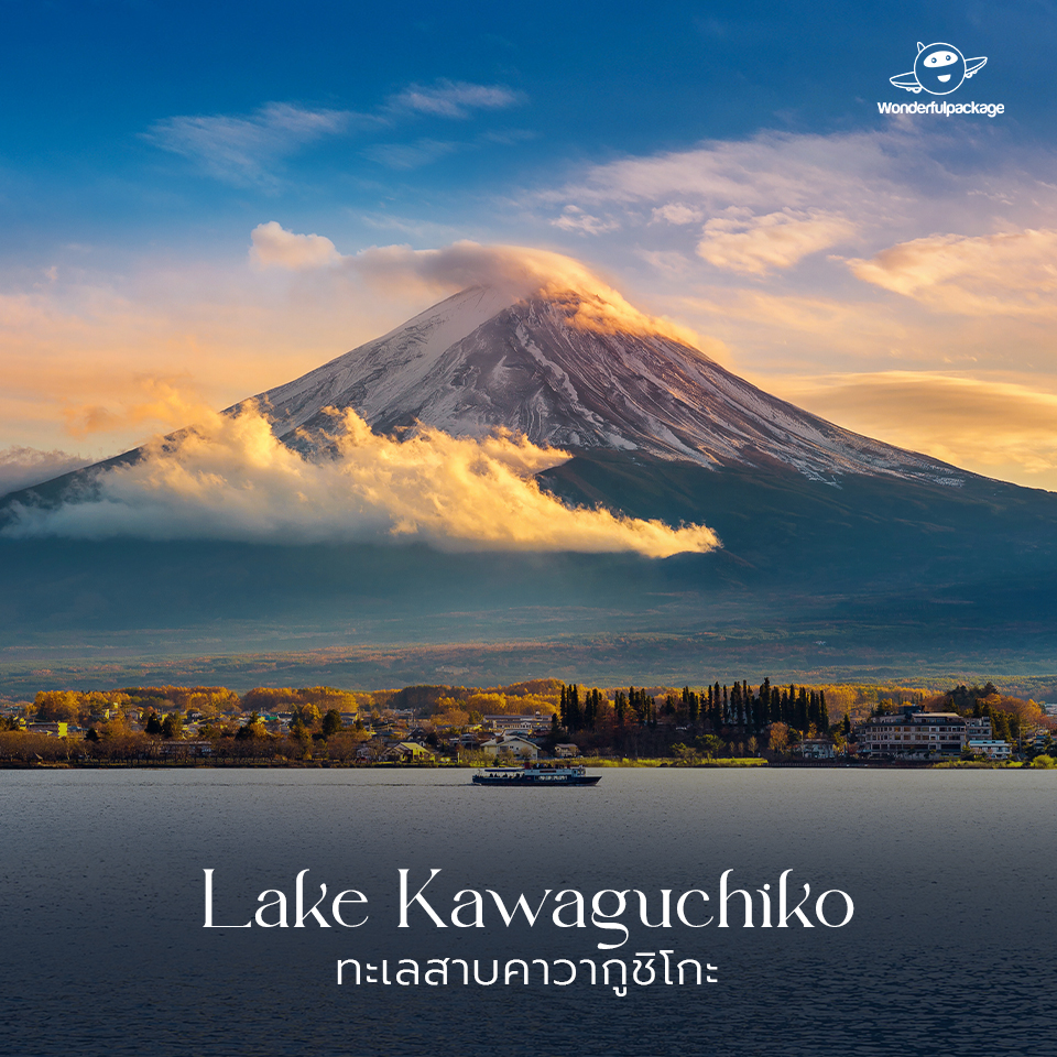 ภูเขาไฟฟูจิ ทะเลสาบคาวากูชิโกะ (Lake Kawaguchiko)