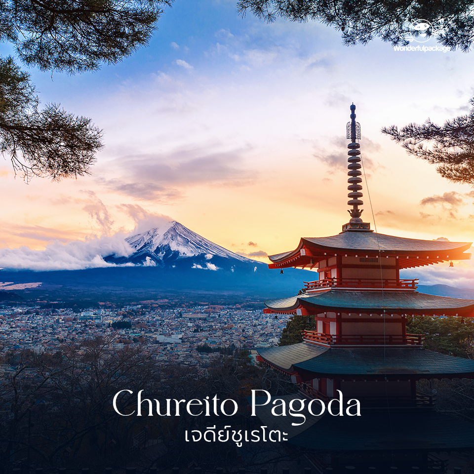 ภูเขาไฟฟูจิ เจดีย์ชูเรโตะ (Chureito Pagoda) 