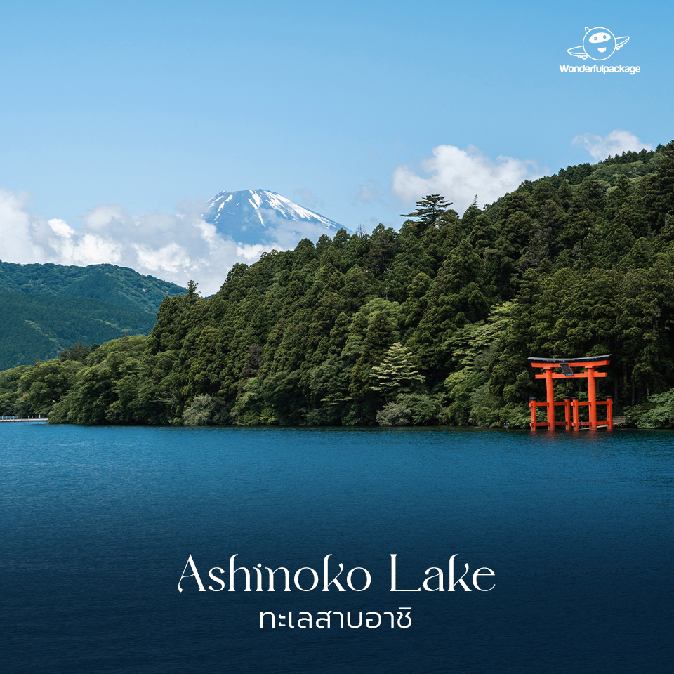 ภูเขาไฟฟูจิ ทะเลสาบอาชิ (Ashinoko Lake) 