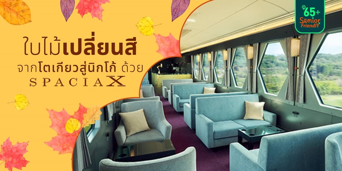 จากโตเกียวสู่นิกโก้ ด้วยรถไฟหรู SPACIA X