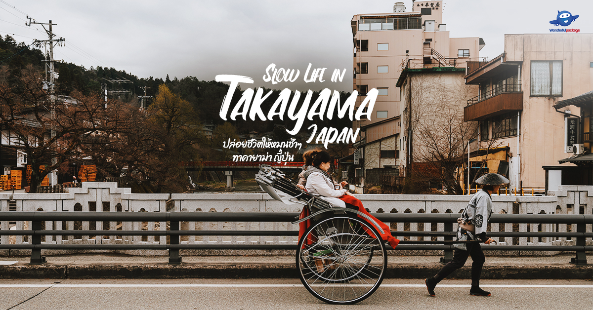 Slow Life in Takayama Japan ปล่อยชีวิตให้หมุนช้าๆ ทาคายาม่า ญี่ปุ่น