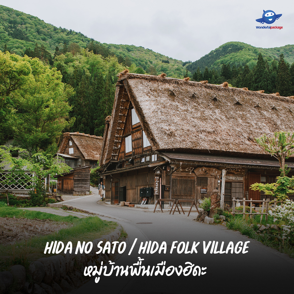 หมู่บ้านพื้นเมืองฮิดะ (Hida no Sato / Hida Folk Village)