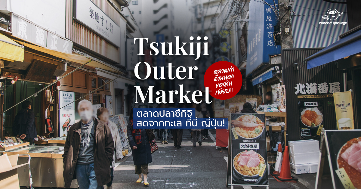ตลาดปลาซึกิจิ(Tsukiji Outer Market)