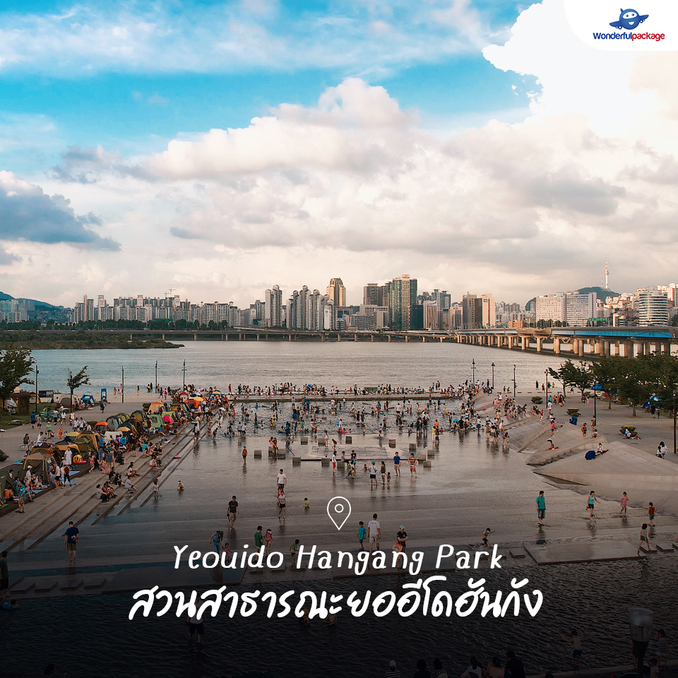 Yeouido Hangang Park สวนสาธารณะยออีโดฮันกัง