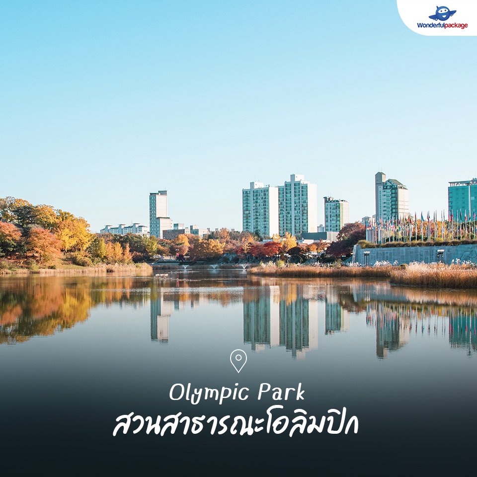 Olympic Park สวนสาธารณะโอลิมปิก