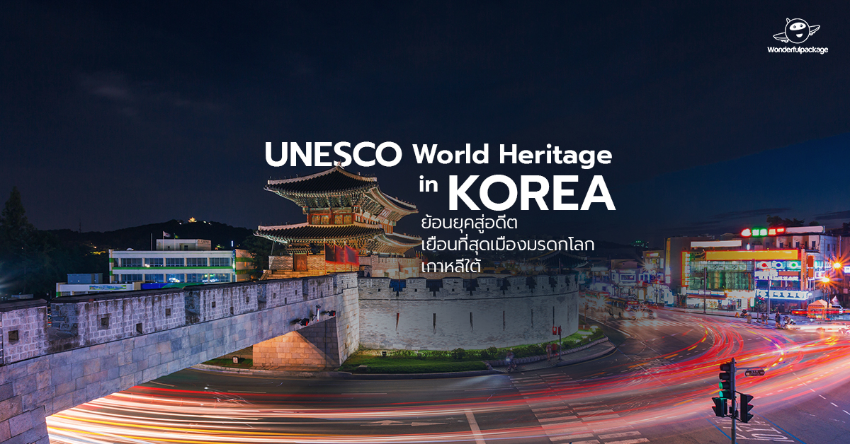UNESCO World Heritage in KOREA ย้อนยุคสู่อดีต เยือนที่สุดเมืองมรดกโลก เกาหลีใต้