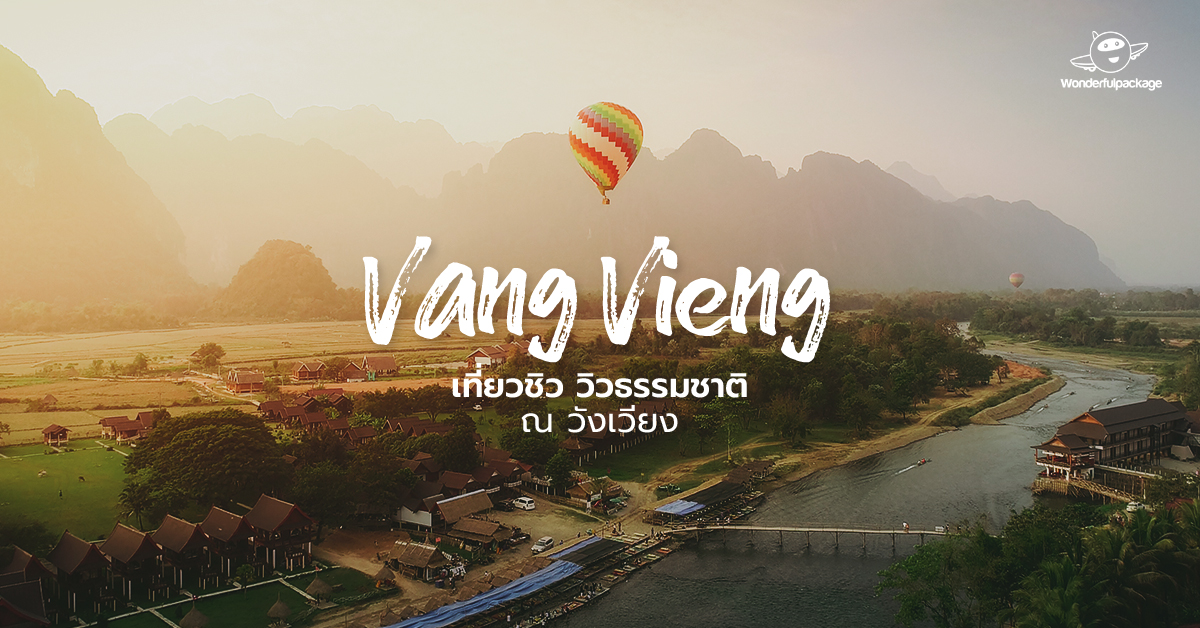 เที่ยวชิว วิวธรรมชาติ ณ วังเวียง (Vang Vieng)