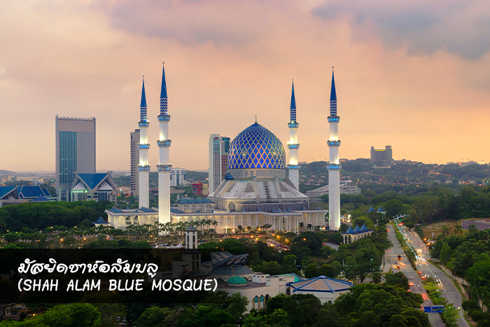 มัสยิดชาห์อลัมบลู (Shah Alam Blue Mosque)