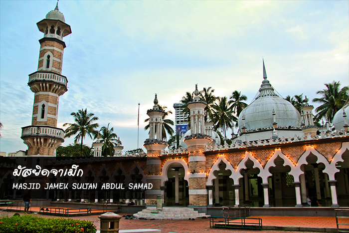 มัสยิดจาเม็ก (Masjid Jamek Sultan Abdul Samad)