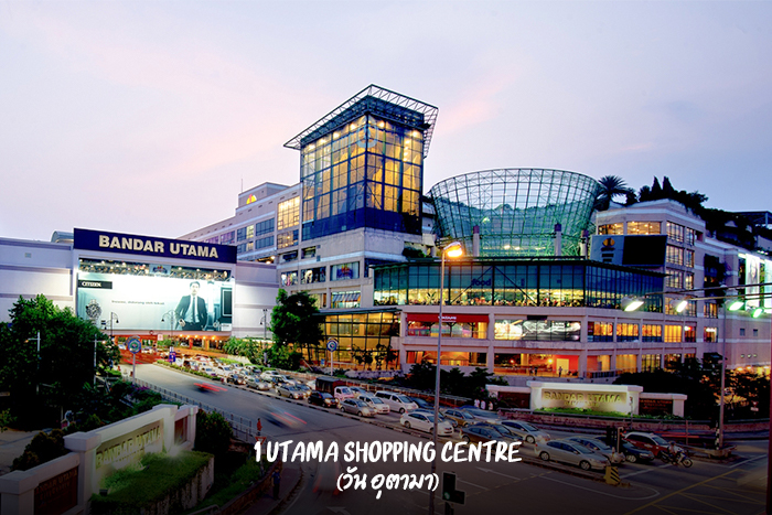 1 Utama Shopping Centre (วัน อุตามา)