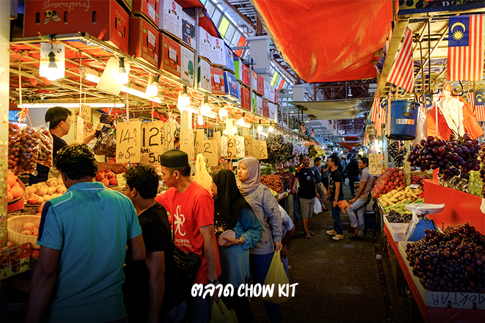 ตลาด Chow Kit