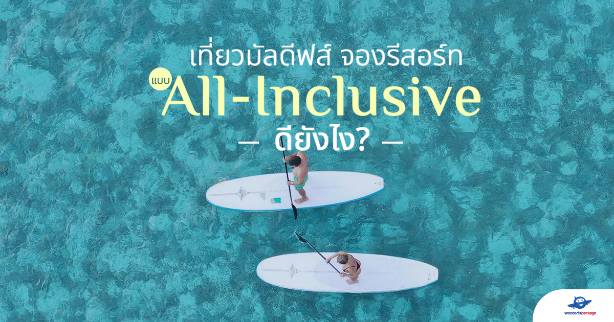 มาดูกัน! จองที่พักมัลดีฟส์ All inclusive ดียังไง?