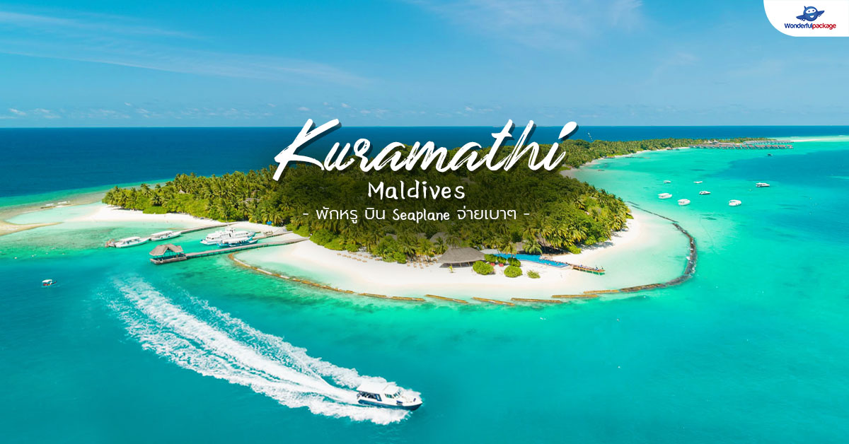 Kuramathi Maldives พักหรู บิน Seaplane จ่ายเบาๆ