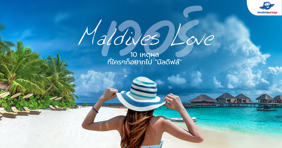 Maldives Love เวอร์ 10 เหตุผล ที่ใครๆ ก็อยากไปมัลดีฟส์