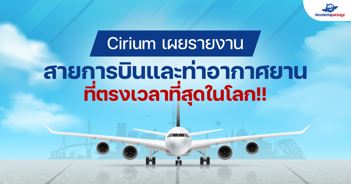 Cirium เผยรายงานสายการบินและท่าอากาศยาน ที่ตรงเวลาที่สุดในโลก