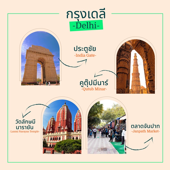 เที่ยวอินเดีย กรุงเดลี เมืองหลวงแห่งประวัติศาสตร์และวัฒนธรรม