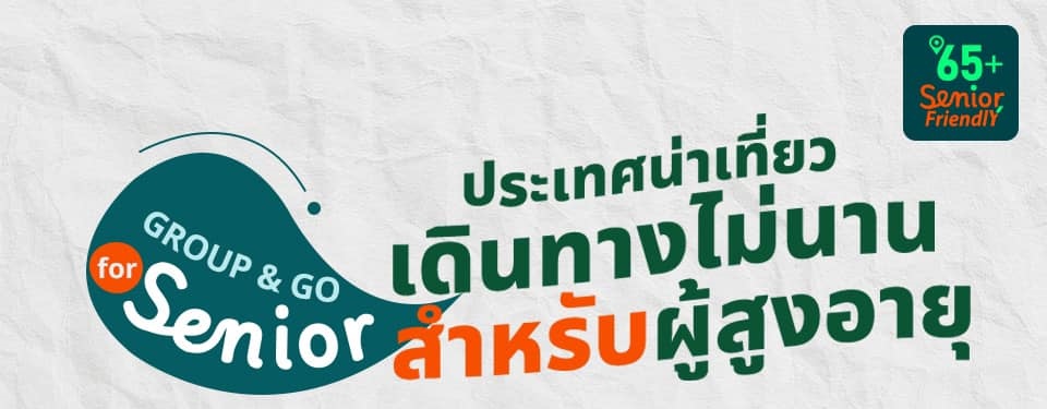 พาผู้สูงอายุเที่ยวไหนดี ประเทศไหนที่เหมาะกับทริปพักผ่อนของผู้สูงอายุ?