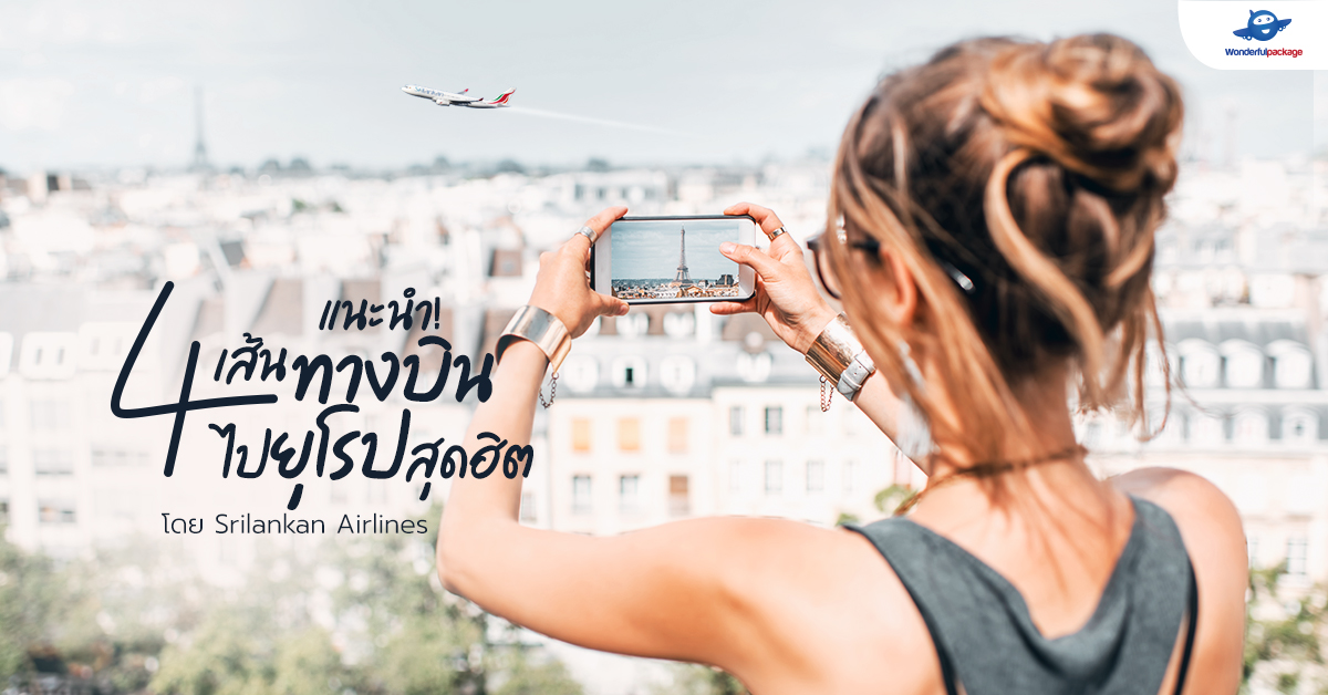 แนะนำ! 4 เส้นทางบินไปยุโรปสุดฮิต โดย Srilankan Airlines