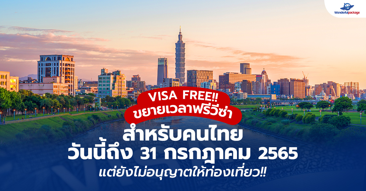 ไต้หวันฟรีวีซ่า VISA FREE! ขยายเวลาฟรีวีซ่าไต้หวัน สำหรับคนไทย วันนี้ถึง 31 กรกฎาคม 2565 แต่ยังไม่อนุญาตให้ท่องเที่ยว!!
