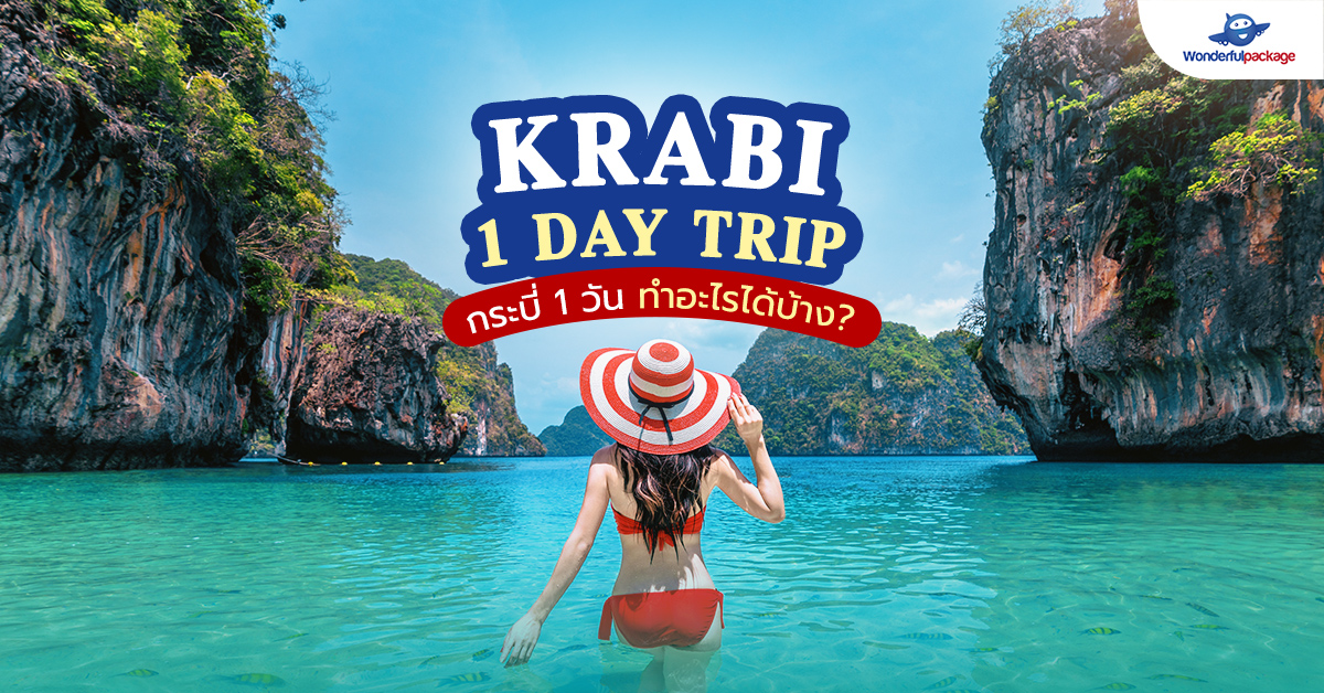 Krabi 1 Day Trip เที่ยวกระบี่ 1 วัน ทำอะไรได้บ้าง?