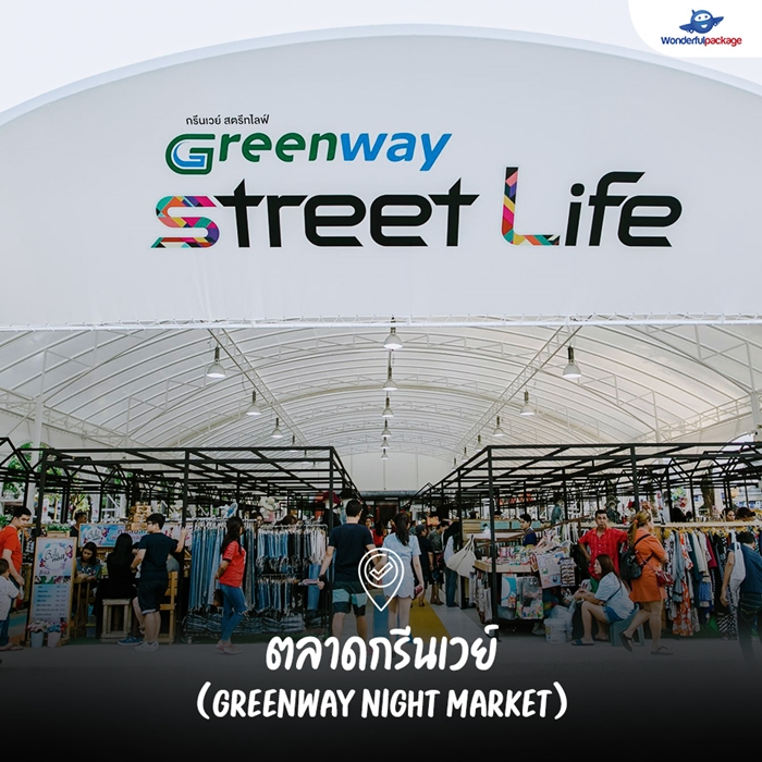 ตลาดกรีนเวย์ (Greenway Night Market)