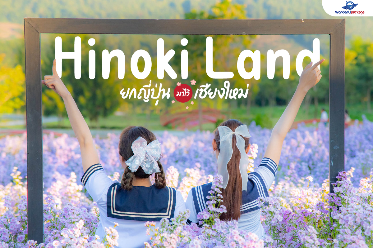 Hinoki Land (ฮิโนกิแลนด์) ยกญี่ปุ่นมาไว้เชียงใหม่