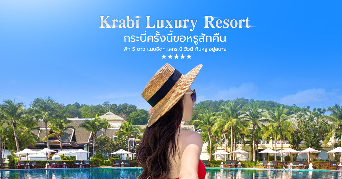 Krabi Luxury Resort กระบี่ครั้งนี้ขอหรูสักคืน ที่พักกระบี่ 5 ดาว แนบชิดทะเลกระบี่ วิวดี กินหรู อยู่สบาย