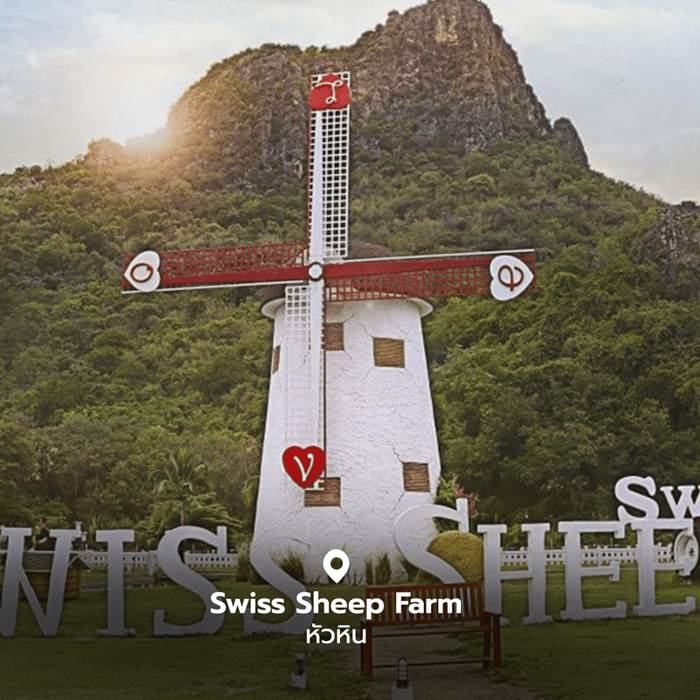 Swiss Sheep Farm หัวหิน