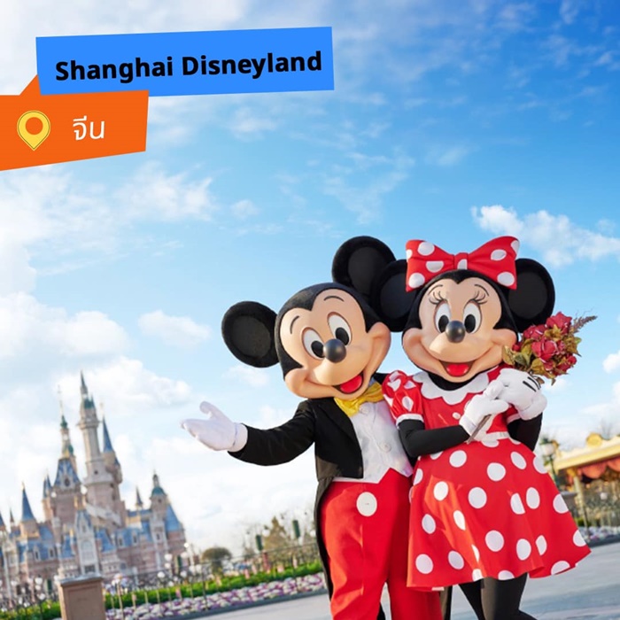 Shanghai Disneyland (สวนสนุกเซี่ยงไฮ้ดิสนีย์แลนด์)