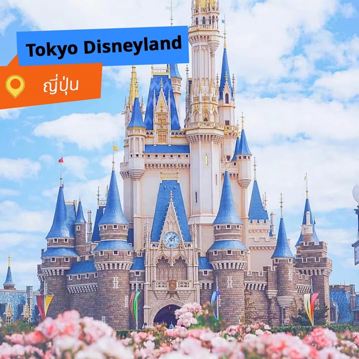 Tokyo Disneyland (สวนสนุกโตเกียวดิสนีย์แลนด์)