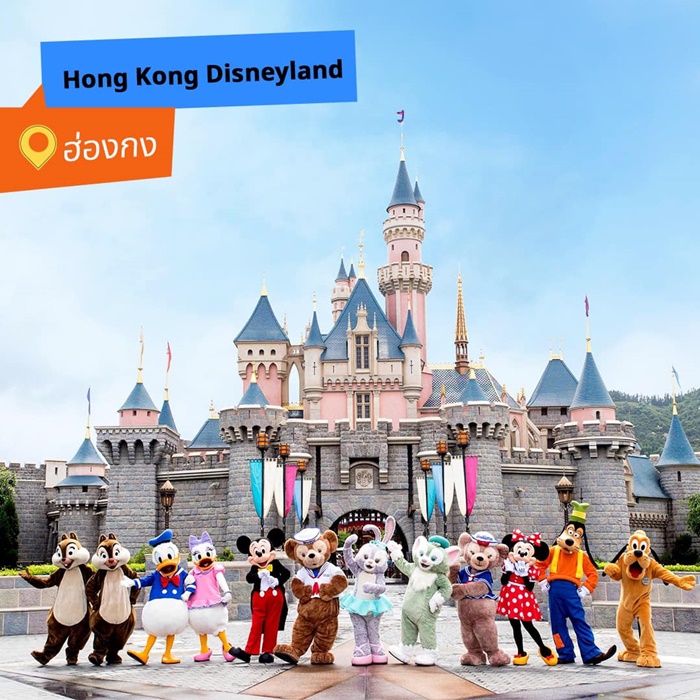 Hong Kong Disneyland (สวนสนุกฮ่องกงดิสนีย์แลนด์)