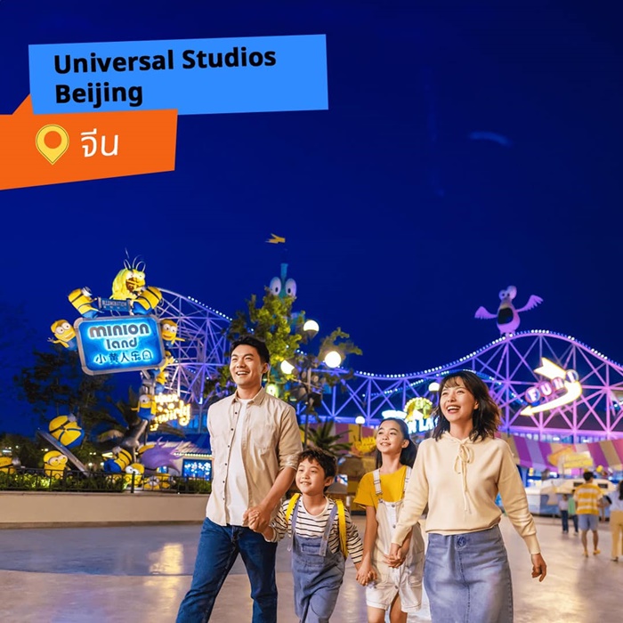 Universal Studios Beijing (ยูนิเวอร์แซล สตูดิโอ ปักกิ่ง)