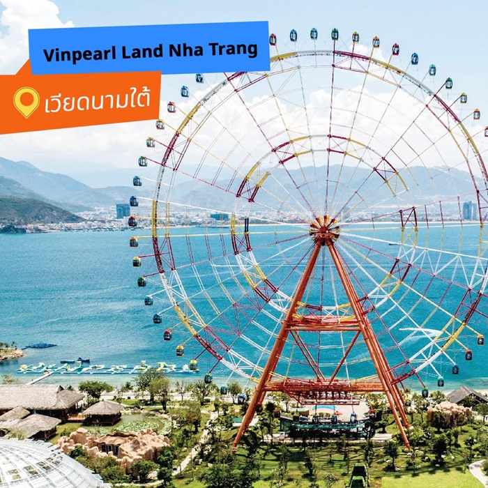 Vinpearl Land Nha Trang (Theme Park ในเวียดนาม วินเพิร์ลญาจาง)