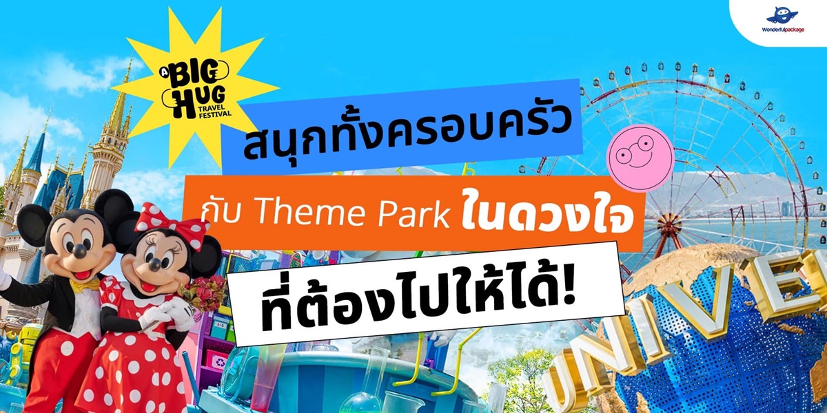 สนุกทั้งครอบครัว กับ Theme Park ในดวงใจ ที่ต้องไปให้ได้!